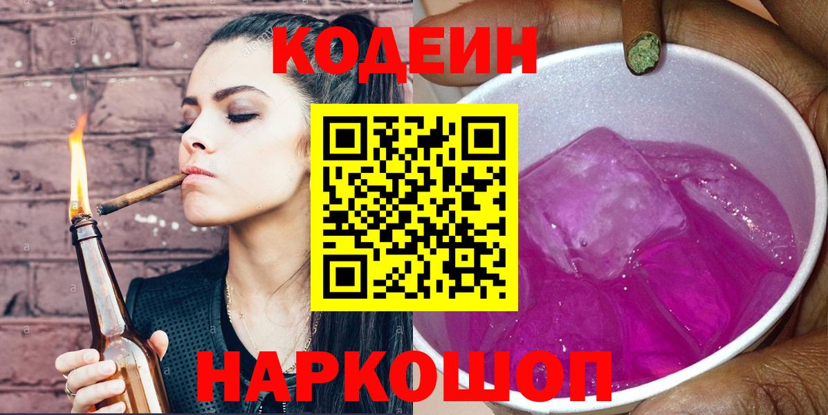 Котельники  Codein Purple Drank  Вход с VPN 